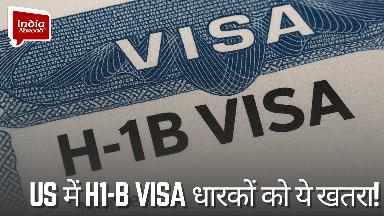 US में H1-B Visa धारकों को ये खतरा!